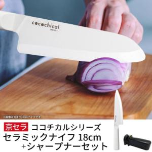 ふるさと納税 薩摩川内市 京セラココチカル セラミック ナイフ 白 18cm と シャープナー CS...