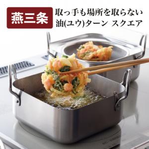 ふるさと納税 三条市 取っ手も場所を取らない 油(ユウ)ターン スクエア 揚げ鍋 天ぷら鍋 IH対応...