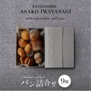 ふるさと納税 世田谷区 【PATISSERIE ASAKO IWAYANAGI】パン詰め合わせ(9個...