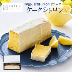 ふるさと納税 世田谷区 【INFINI】ケークシトロン