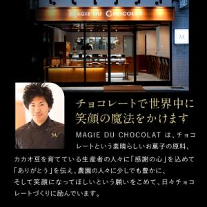 ふるさと納税 世田谷区 チョコレート専門店「M...の詳細画像3