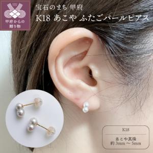 ふるさと納税 甲府市 K18 あこや ふたごパールピアス(PE1060KD-FTG)