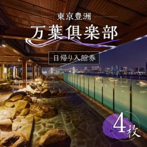 ふるさと納税 江東区 東京豊洲 万葉倶楽部　日帰り入館券4枚　【kt003-001-4】