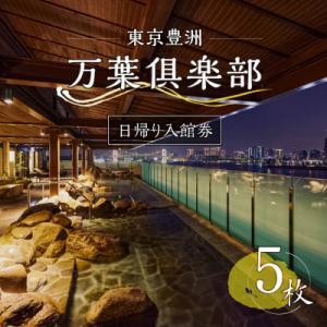 ふるさと納税 江東区 東京豊洲 万葉倶楽部　日帰り入館券5枚　【kt003-001-5】