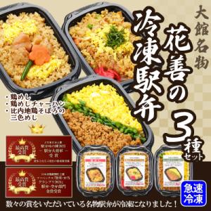 ふるさと納税 大館市 駅弁味の陣2023総合評価第1位!花善の冷凍駅弁3種セット