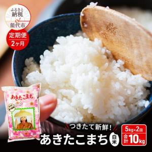 ふるさと納税 能代市 《定期便2ヶ月》白米 つきたて新鮮!秋田県産 あきたこまち 5kg×2回[No...