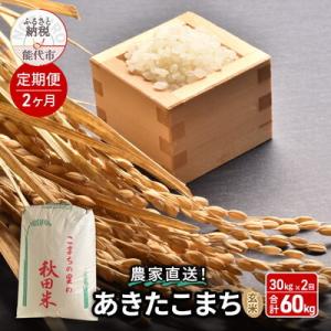 ふるさと納税 能代市 《定期便2ヶ月》玄米 農家直送!秋田県産 あきたこまち 30kg×2回[No....