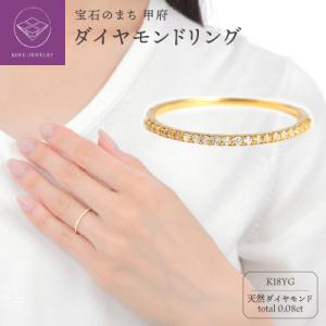 ふるさと納税 甲府市 K18 ダイヤモンド0.08CT極細リングR4004DI-Y