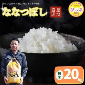 ふるさと納税 比布町 令和7年産 ななつぼし 精米20kg【牧野農産】