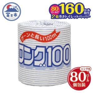 ふるさと納税 富士市 トイレットペーパーシングル 1個80パック ロング 日用品 消耗品 備蓄 [s...