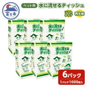 ふるさと納税 富士市 ペット用ティッシュ 1000枚 6パック [sf079-004]