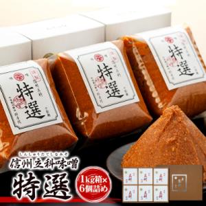 ふるさと納税 立科町 みそ1kg箱詰め合わせ 5-A (特選 1kg×6箱)