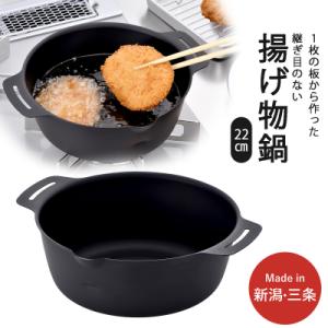 ふるさと納税 三条市 継ぎ目のない鉄の揚げ鍋22cm IH対応 天ぷら鍋 燕三条製 下村企販 【010S542】