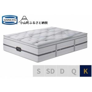 ふるさと納税 小山町 シモンズ/キングマットレス(2分割)ビヨンドシグネチャーピロートップAA21BS1