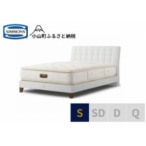 ふるさと納税 小山町 シモンズ/シングルベッドバーゼリアSC/6.5ピロートッププレミアムAA21221ホワイト