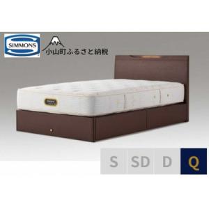 ふるさと納税 小山町 シモンズ/Qベッドケンドリック引出付/6.5GVピロートッププレミアムAA21221ダークブラウン