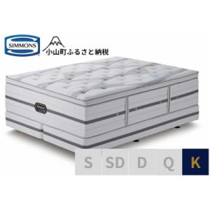 ふるさと納税 小山町 シモンズ/キングベッド(2分割)ビヨンドシグネチャーピロートップAA21BS1