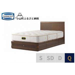 ふるさと納税 小山町 シモンズ/クイーンベッドグランダーソンフラット引出付/エグゼクティブAA21121リッチオーク