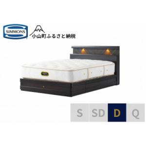 ふるさと納税 小山町 シモンズ/ダブルベッドグラ...の商品画像