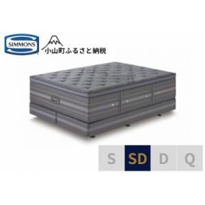 ふるさと納税 小山町 シモンズ/セミダブルベッドシグネチャーDC
