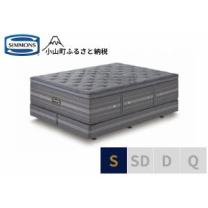 ふるさと納税 小山町 シモンズ/シングルベッドシグネチャーDC