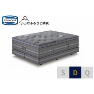 ふるさと納税 小山町 シモンズ/ダブルベッドアルティメイトDCD2