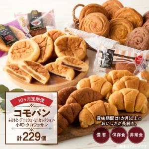 ふるさと納税 小牧市 【10ヶ月定期便】コモパン...の商品画像