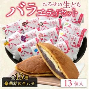 ふるさと納税 大野市 ひろせの生どら(生クリームどら焼)バラエティセット 13個入り
