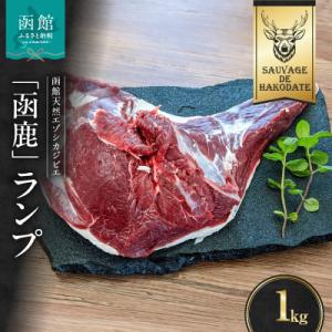 ふるさと納税 函館市 函鹿 ランプ1000g_HD150-005