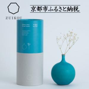 ふるさと納税 京都市 【ZUIKOU】フラワーベース&ドライフラワー|京都 人気 京焼 陶磁器 清水焼 おすすめ