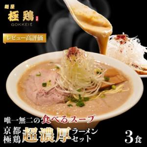 ふるさと納税 京都市 【麺屋 極鶏】鶏だくラーメン 赤だくラーメン 3食セット|ご当地ラーメン 超濃...
