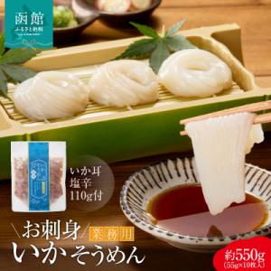 ふるさと納税 函館市 【道水】お刺身いかそうめん(業務用)約550g　いか耳塩辛110g付き_HD1...
