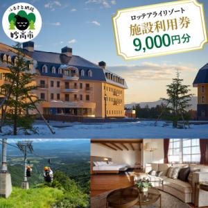 ふるさと納税 妙高市 ロッテアライリゾート施設利用券9,000円分