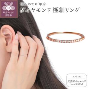 ふるさと納税 甲府市 K10PG ダイヤモンド0.08CT極細リングR4004DI-R2