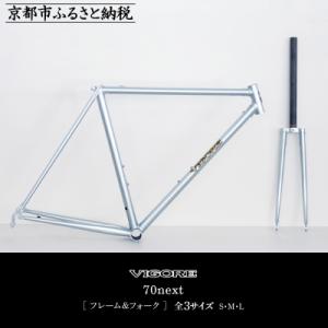ふるさと納税 京都市 【VIGORE】ラグ付きハンドメイド ロードバイク「70next」(フレーム&フォーク)(ビゴーレ)