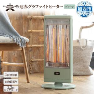 ふるさと納税 加西市 【2〜3週間以内にお届け】アラジン ヒーター 緑 CAH-G100A(G)[No5698-1790]
