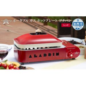 ふるさと納税 加西市 【レッド】アラジン ポータブルガスホットプレートSAG-RS21C(R)[No...