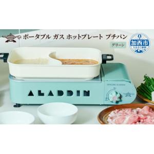 ふるさと納税 加西市 【グリーン】アラジン ポータブルガスホットプレートSAG-RS21C[No56...