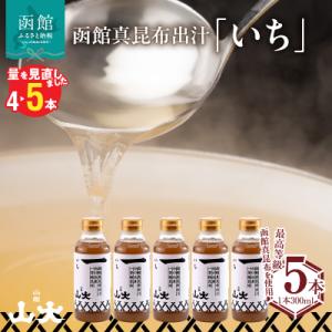 ふるさと納税 函館市 函館山大　函館真昆布出汁いち300ミリ5本_HD136-009