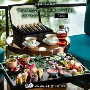 ふるさと納税 京都市 【平安神宮会館】《神苑チケット付き》京アフタヌーンティー ペアチケット