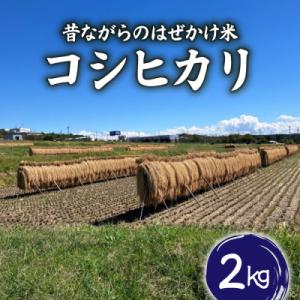 ふるさと納税 東御市 昔ながらのはぜかけ米コシヒカリ　白米2kg(令和8年産新米)【ならはら農園】
