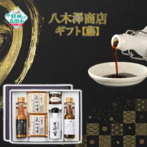 ふるさと納税 陸前高田市 調味料 6種セット 【藤(ふじ)】 八木澤商店ギフト