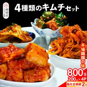 ふるさと納税 神埼市 【隔月2回定期便】【一子相伝】秘伝の4種類のキムチ 200g×4パック(H10...