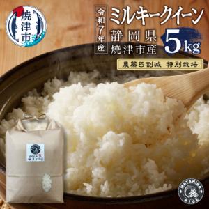 ふるさと納税 焼津市 令和7年産 特別栽培 農薬5割減 ミルキークイーン 白米5kg(a13-140)