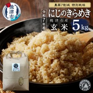 ふるさと納税 焼津市 令和7年産 農薬7割減 特別栽培 にじのきらめき 玄米 5kg(a13-160)