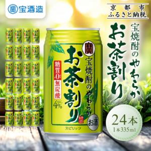 ふるさと納税 京都市 【タカラ】宝焼酎のやわらかお茶割り(335ml×24本)|焼酎 酎ハイ 緑茶酎...