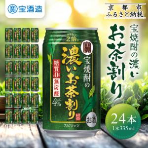 ふるさと納税 京都市 【タカラ】宝焼酎の濃いお茶割り〜カテキン2倍〜(335ml×24本)|焼酎 酎...