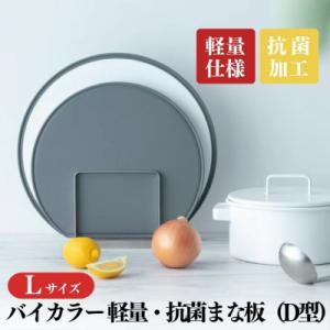ふるさと納税 三条市 バイカラー 軽量・抗菌まな板(D型)Lサイズ 05060864 抗菌 調理器具...