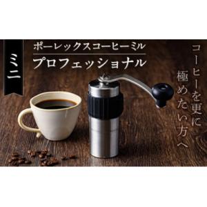 ふるさと納税 霧島市 ポーレックス コーヒーミル・プロフェッショナル<ミニ>【ジャパンポーレックス】K-199-B