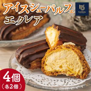 ふるさと納税 明和町 【Patisserie hanaemu】アイスシューパルフェ2個・エクレア2個